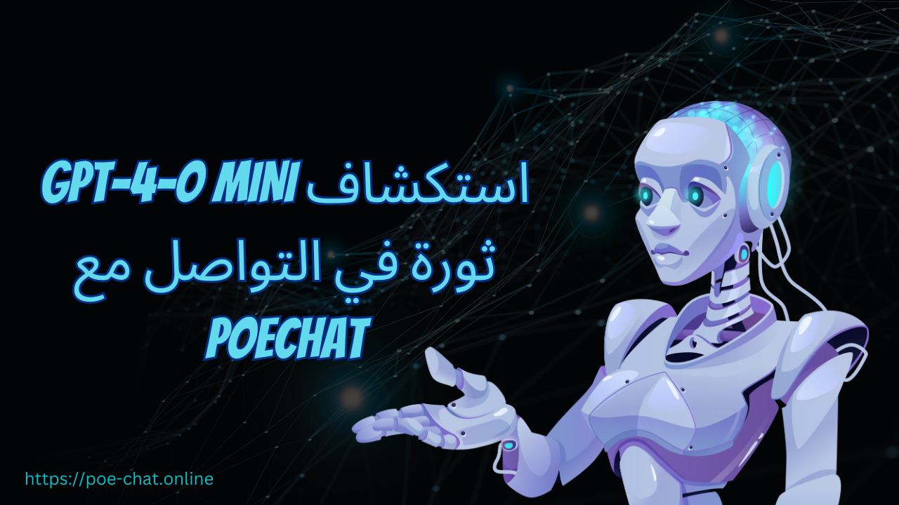 استكشاف GPT-4-O Mini: ثورة في التواصل مع Poechat